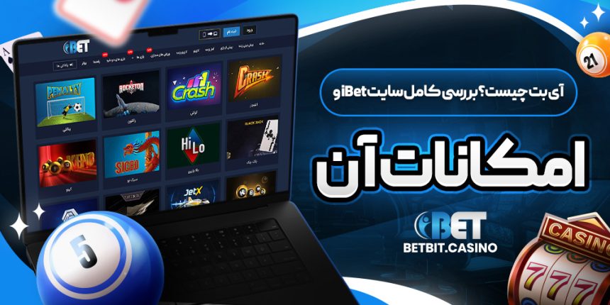 آی بت چیست؟ بررسی کامل سایت iBet و امکانات آن