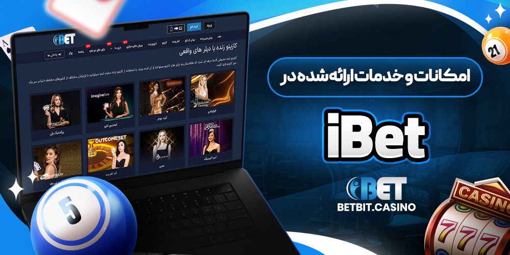 امکانات و خدمات ارائه شده در iBet