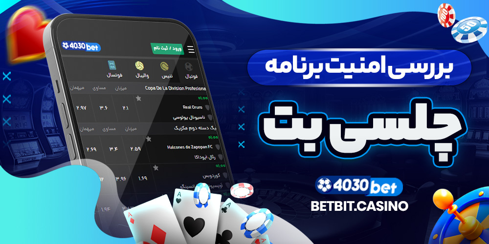 بررسی امنیت برنامه چلسی بت