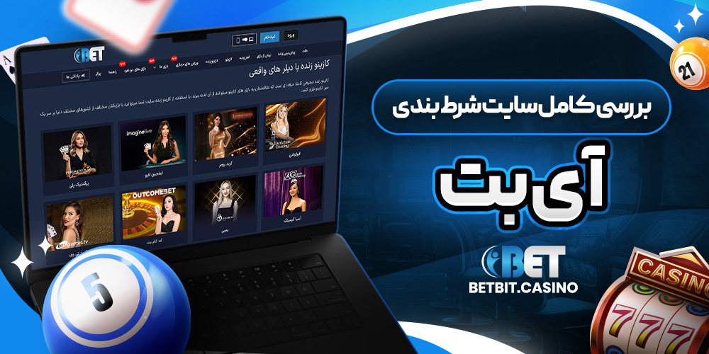 بررسی کامل سایت شرط بندی آی بت