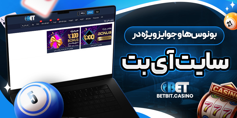 بونوسها و جوایز ویژه در سایت آی بت