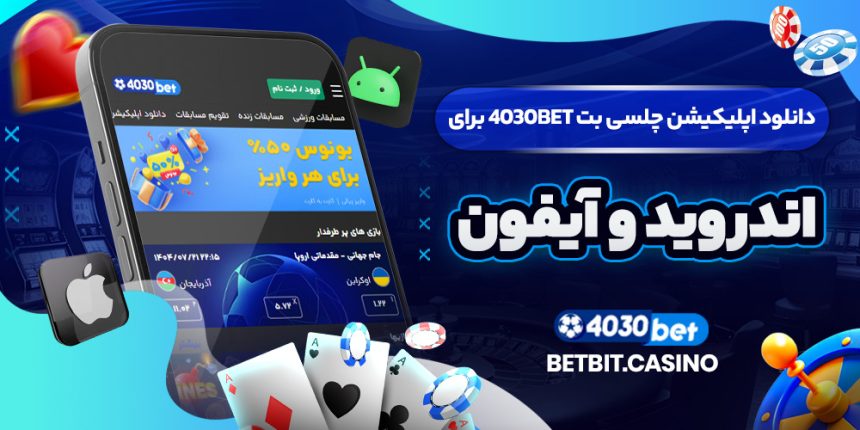 دانلود اپلیکیشن چلسی بت 4030BET برای اندروید و آیفون