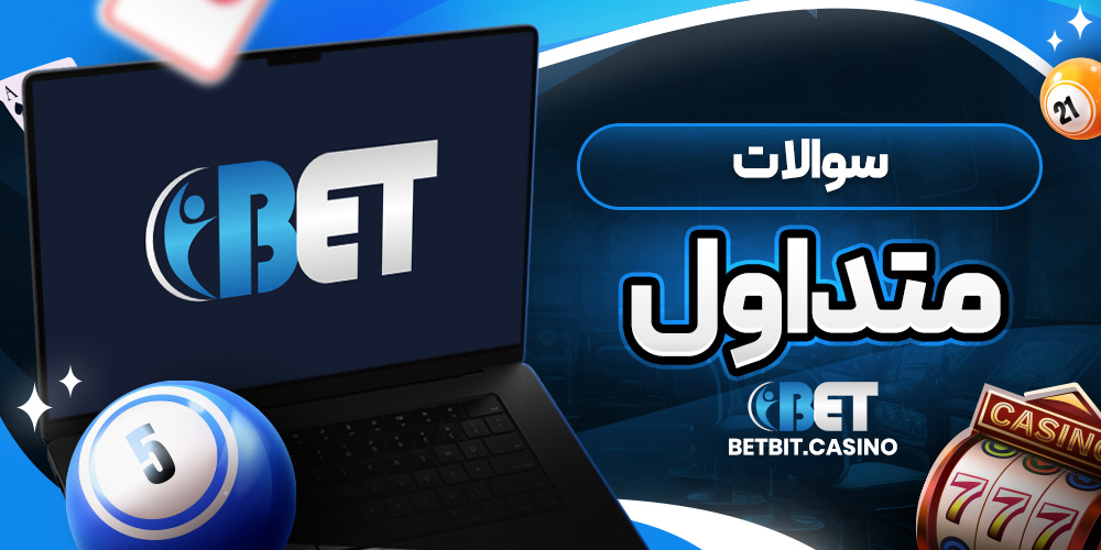 سوالات متداول