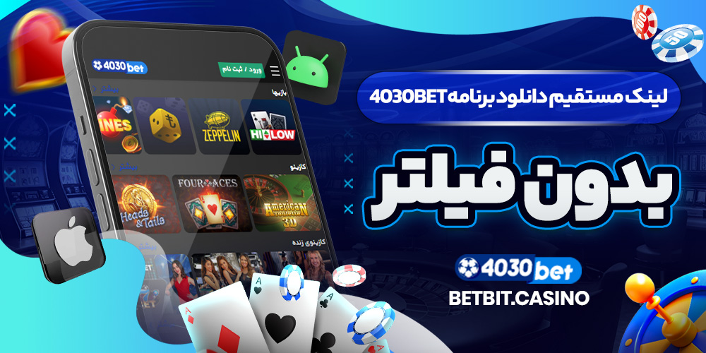 لینک مستقیم دانلود برنامه 4030BET بدون فیلتر