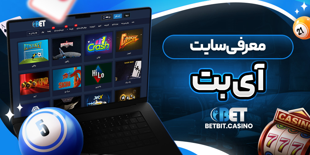 معرفی سایت آی بت