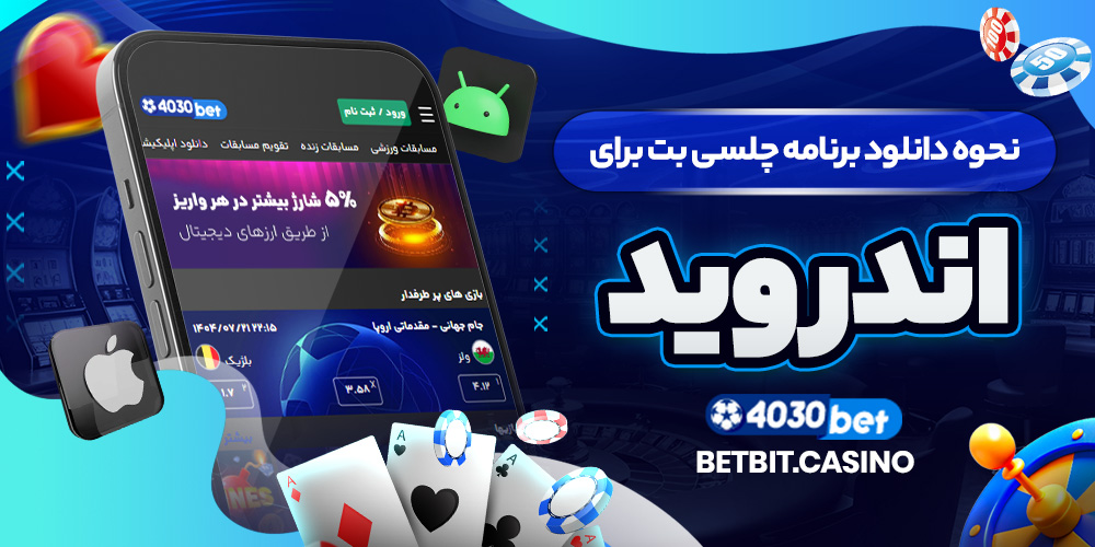 نحوه دانلود برنامه چلسی بت برای اندروید