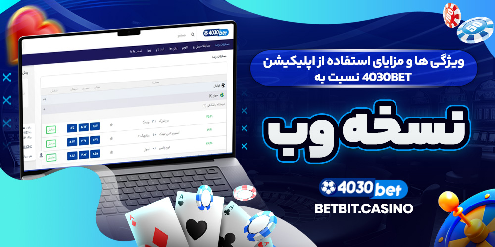 ویژگی ها و مزایای استفاده از اپلیکیشن 4030BET نسبت به نسخه وب