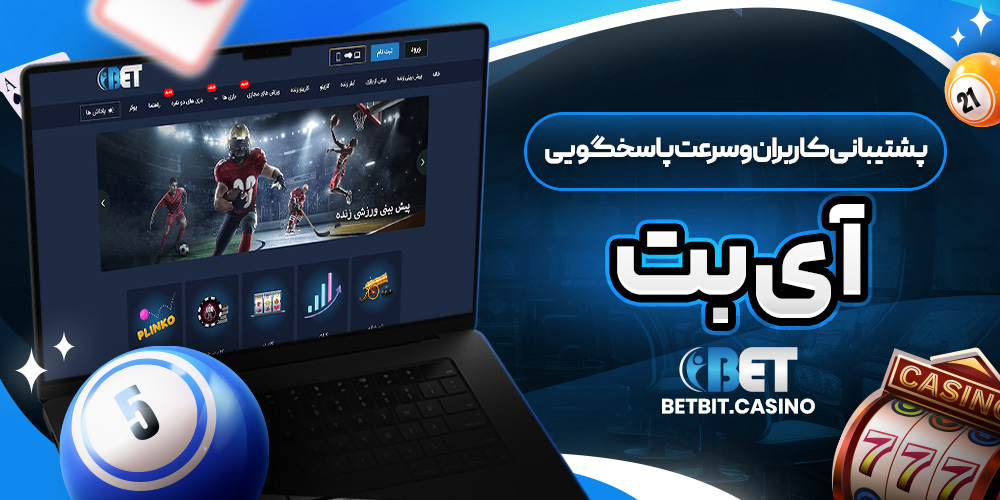 پشتیبانی کاربران و سرعت پاسخگویی آی بت