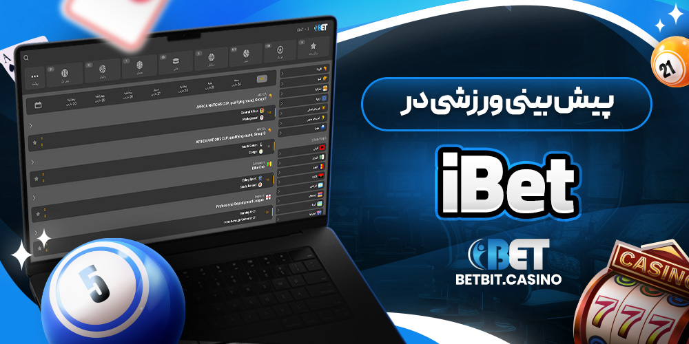 پیش بینی ورزشی در iBet