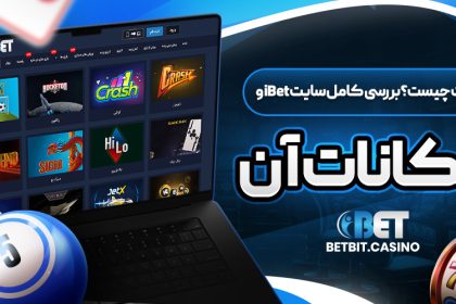 آی بت چیست؟ بررسی کامل سایت iBet و امکانات آن