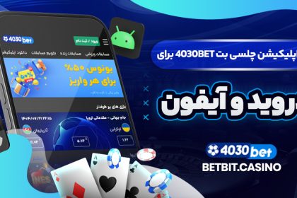 دانلود اپلیکیشن چلسی بت 4030BET برای اندروید و آیفون